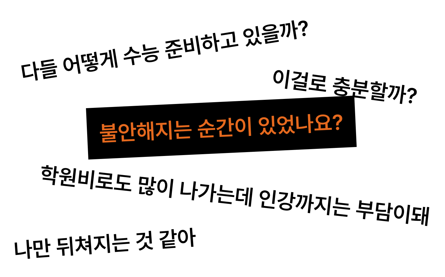 불안해지는 순간이 있었나요?